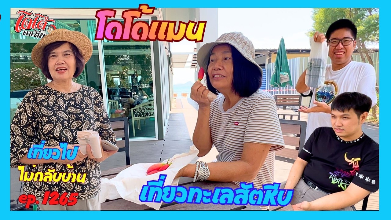 พาโดโด้แมนเที่ยวทะเลสัตหีบ เที่ยวไปไม่กลับบ้าน ep.1265