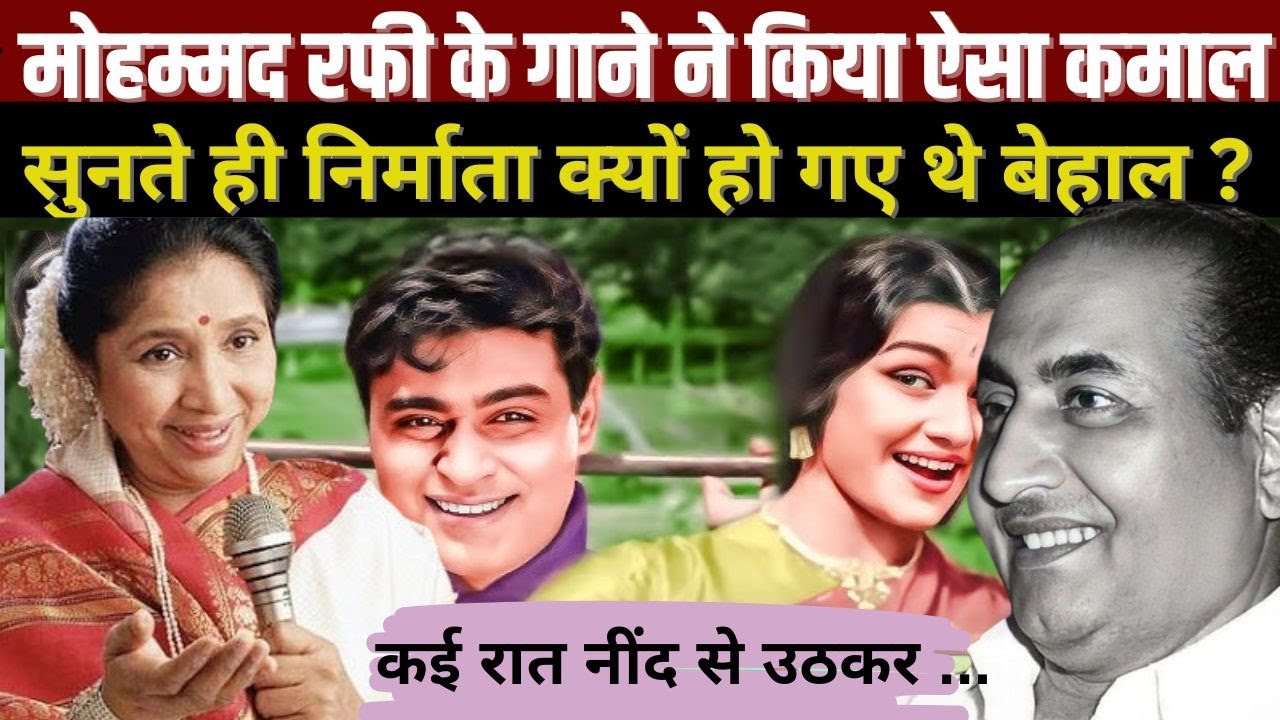 Mohammad Rafi का ये गाना सुनकर क्यों हैरान रह गए थे निर्माता ? कई दिनों तक... #oldisgold #music