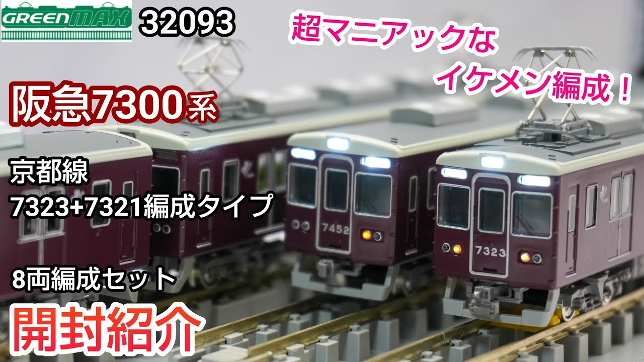 【鉄道模型】GREENMAX 32093 阪急7300系 (京都線・7323+7321編成タイプ) 8両編成セット 開封紹介【Nゲージ】