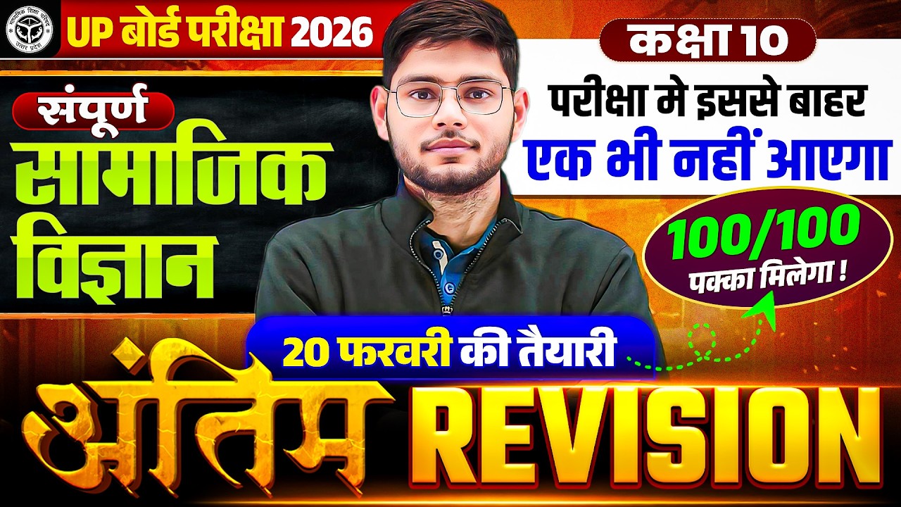 UP Board Class 10th Social Science | अंतिम Revision | Most Important Questions | UP Board Exam 2026