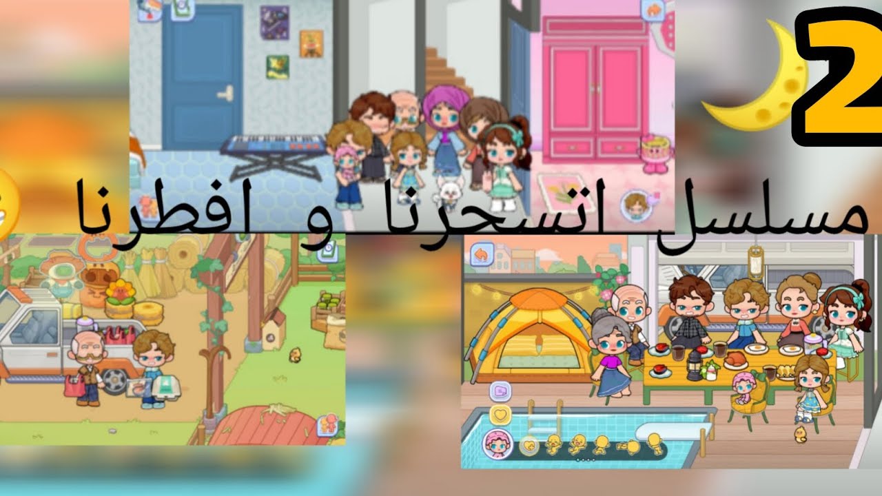 مسلسل افطرنا و اتسحرنا الحلقة 2 🙈#gameworld🌠