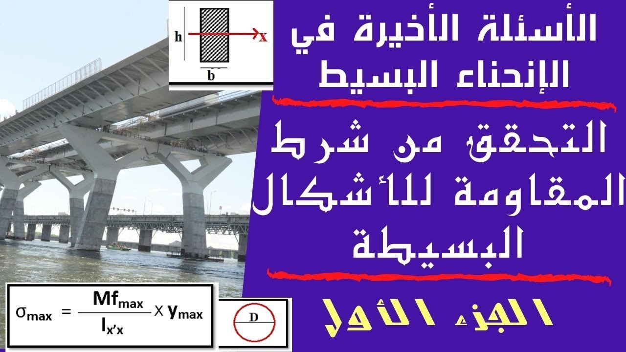 الأسئلة الأخيرة في الانحناء البسيط - التحقق من شرط المقاومة للأشكال البسيطة - الجزء الأول - 3TM