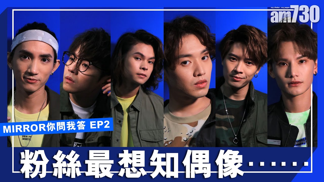 【EP2 】MIRROR你問我答  粉絲最想知偶像……