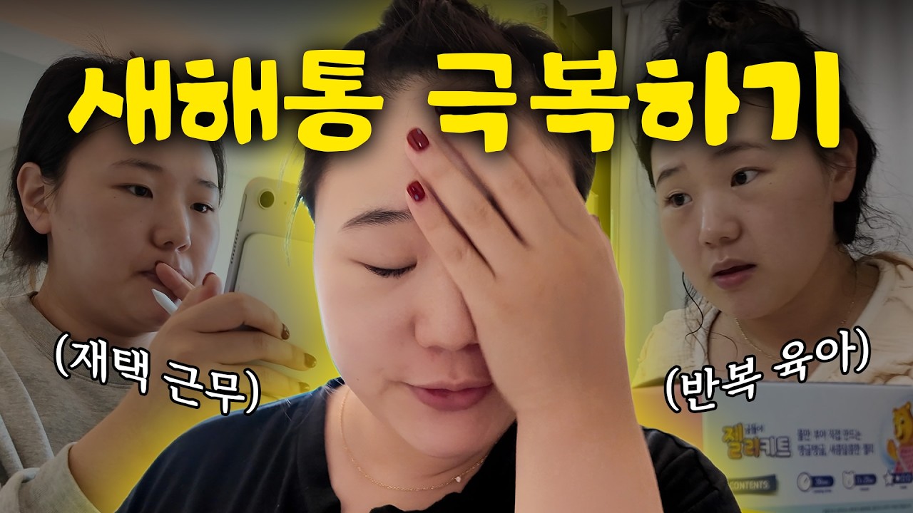저... 이렇게 살아요🫠 새해에는 다들 뭐 하고 살어..? 일, 육아, 건강까지 다 포기못해!