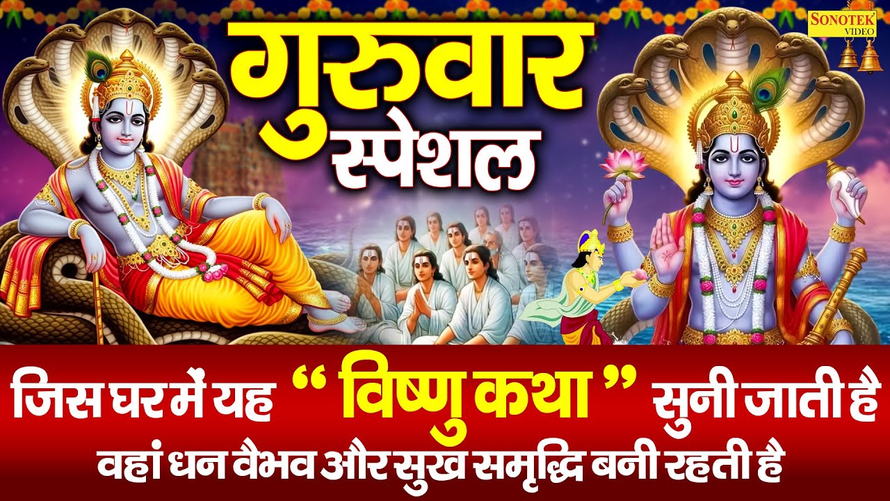 बृहस्पतिवार स्पेशल : श्री विष्णु भगवान जी की कथा | Ds Pal | Vishnu Bhagwan Katha | Full Story 2026 |