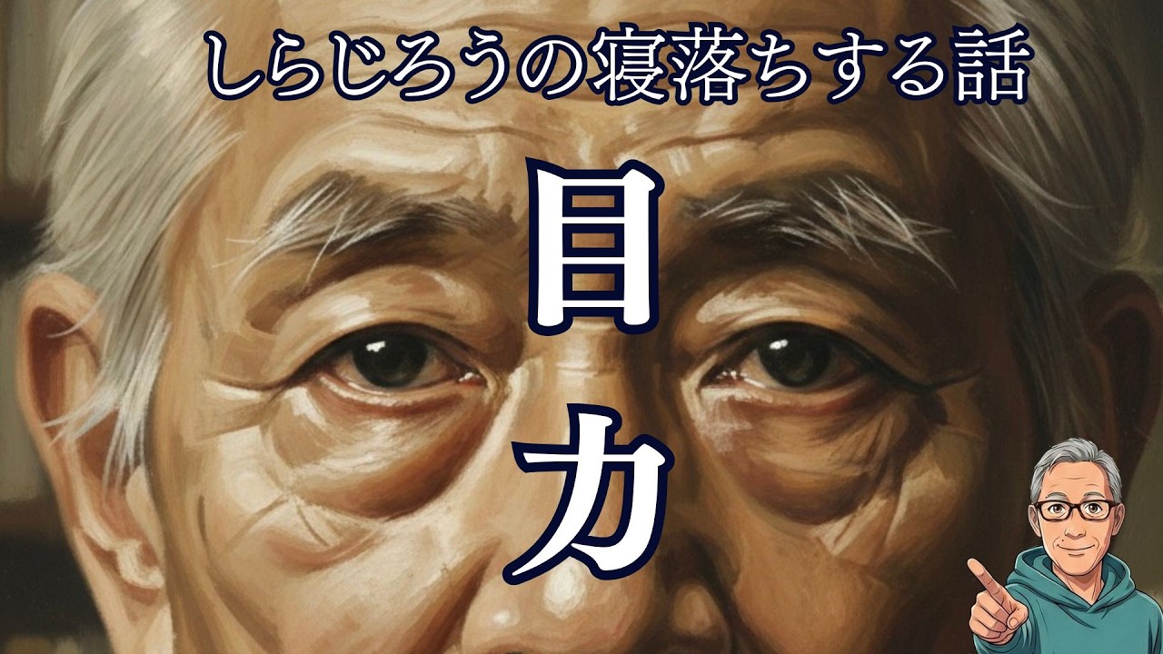 第79夜「目力（めぢから）」　冬の終わりの昼下がり、古本屋を訪れた私の背後から、ただならぬ気配を感じた。そこに立っていたのは…