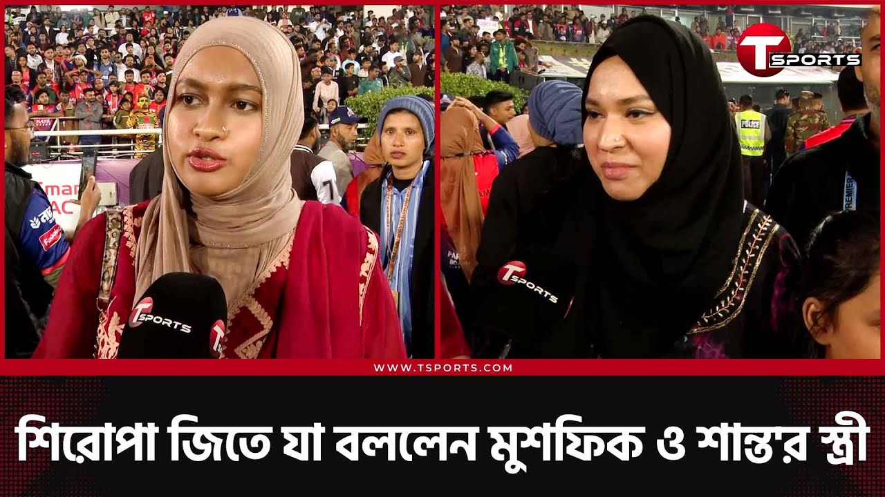 সহধর্মিণীরা জানালেন, বিপিএলের পুরো এক মাস যেভাবে শান্ত ও মুশফিককে সাপোর্ট দিয়েছেন তাঁরা | T Sports