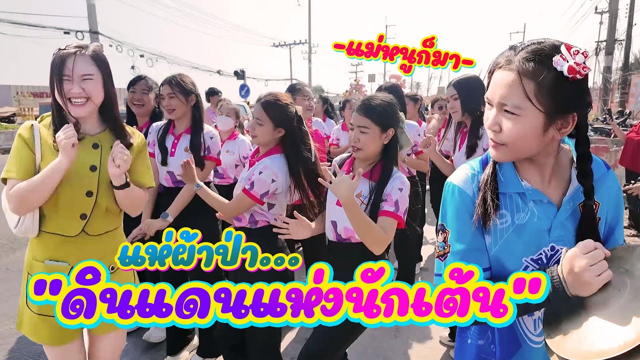 แห่ผ้าป่าโรงเรียนเราเอง || ซีรีส์แตรวง Ep.986