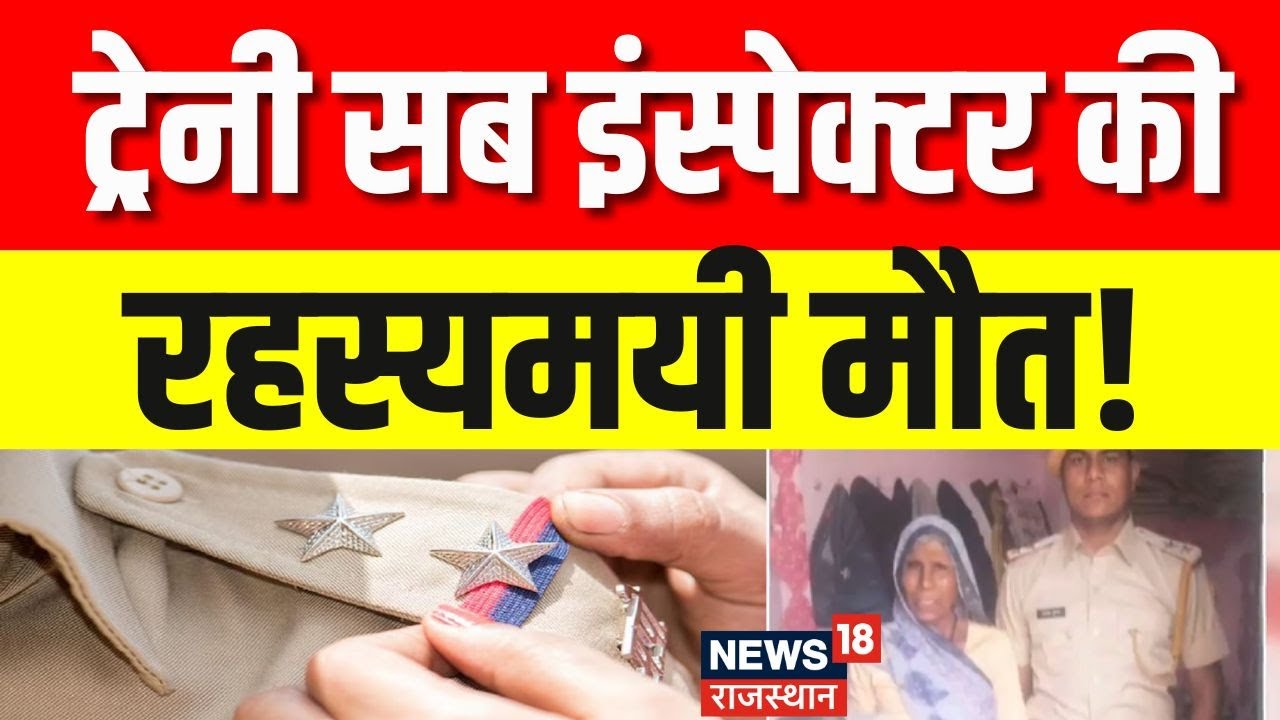 Dausa News : ट्रेनी सब इंस्पेक्टर की रहस्यमयी मौत? | Sub Inspector Rajendra Death News | Top News
