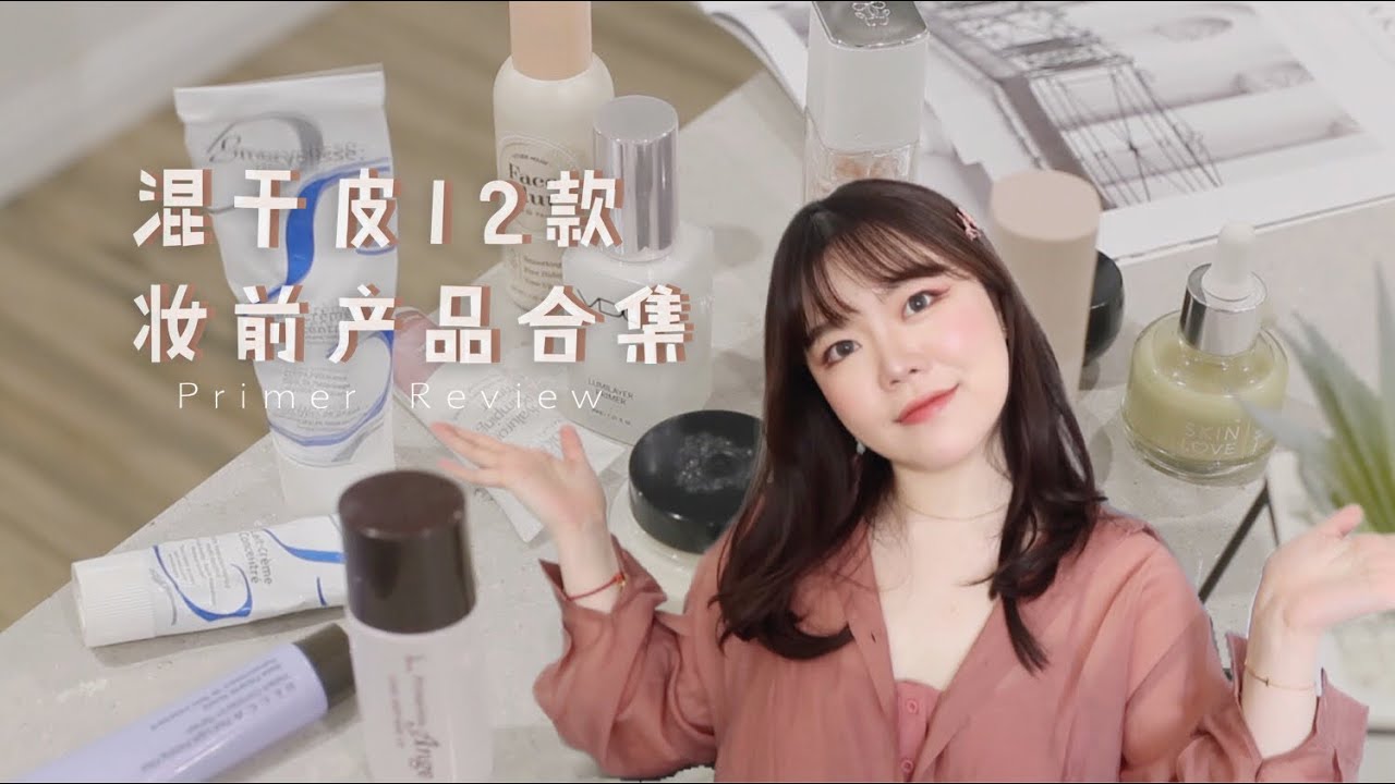 「干货」混干皮12款妆前产品合集｜冷门热门一网打尽？(._.)｜混干皮妆前｜混干皮爱用｜妆前乳推荐