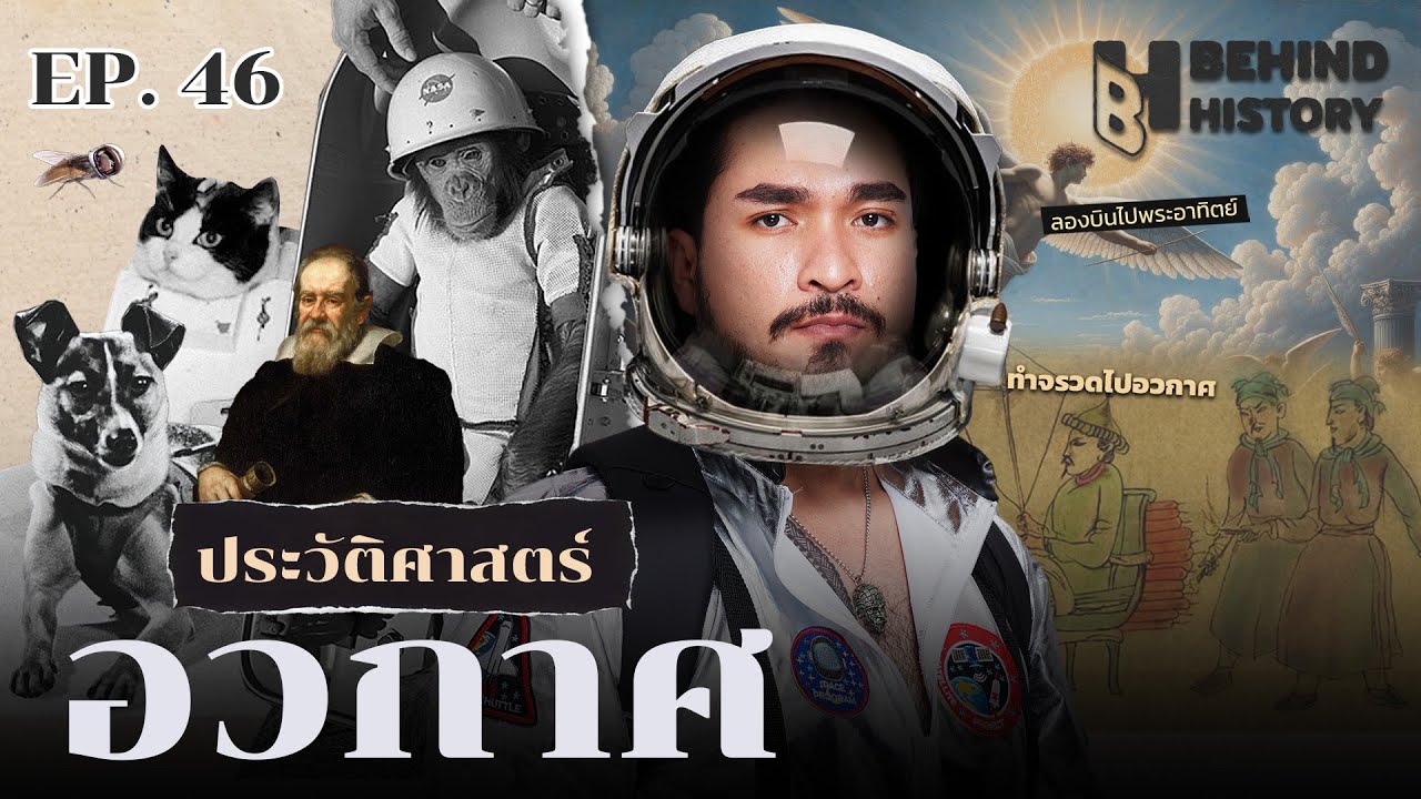 ประวัติศาสตร์อวกาศ | โดย ฟาโรห์ | Behind History EP.46