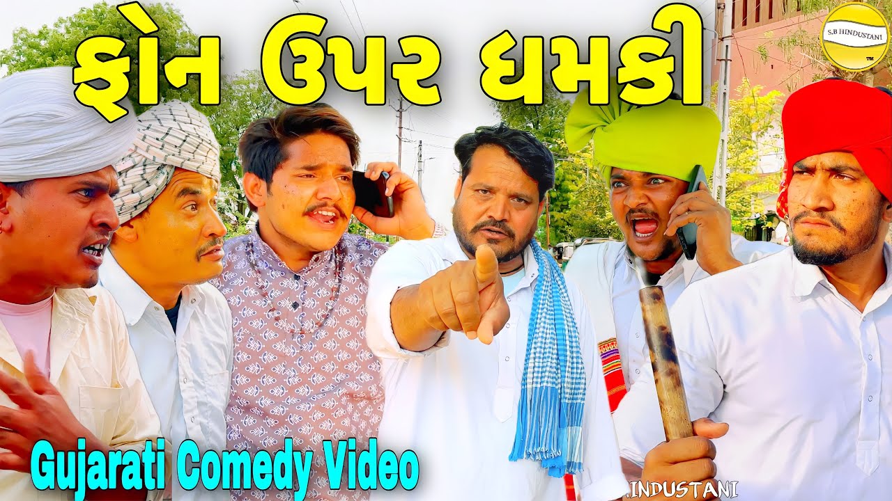 ફોન ઉપર ધમકી//Gujarati Comedy Video//કોમેડી વીડીયો SB HINDUSTANI