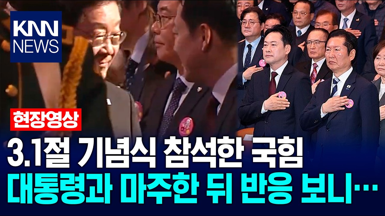 3.1절 기념식 참석한 국힘 장동혁·송언석…이재명 대통령과 마주한 뒤 반응 보니… / KNN