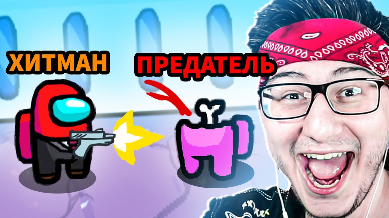 РЕЖИМ ХИТМАНА В AMONG US
