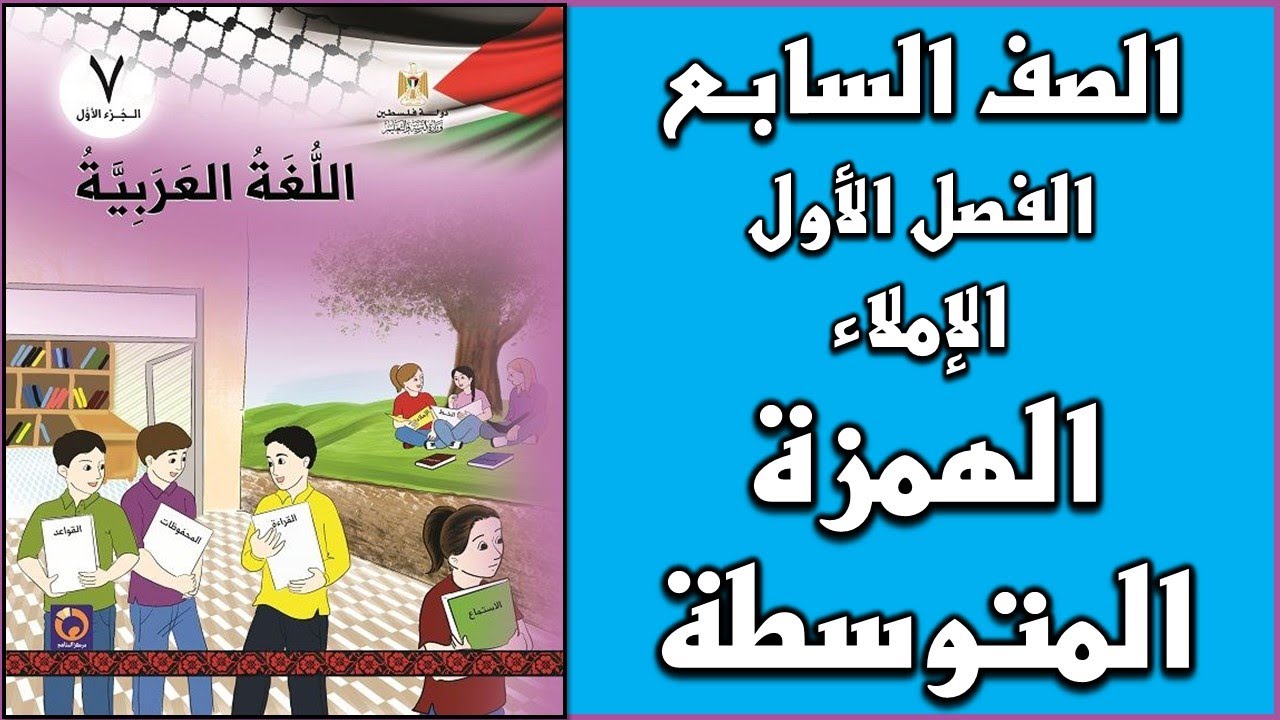 شرح و حل درس الهمزة المتوسطة (كاملة)   |  اللغة العربية  | الصف السابع | الفصل الأول