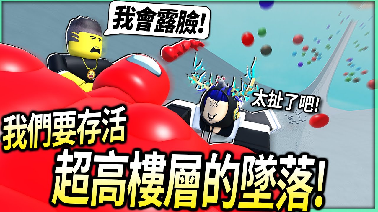 ROBLOX / 我們拿among us從「超高樓層墜落」可以存活下來嗎？這遊戲花robux還可以拿炸彈陷害別人💀【Slide House Tumble - 有感筆電】