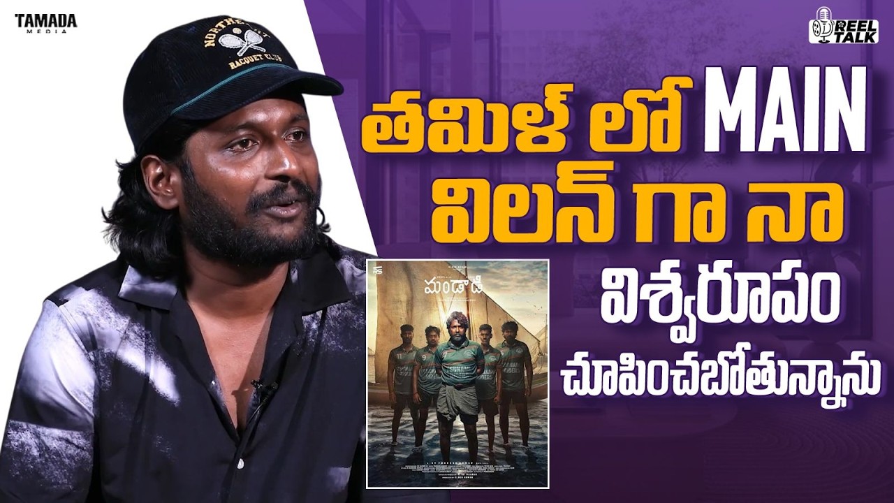 తమిళ్ లో Main విలన్ గా నా విశ్వరూపం చూపించబోతున్నాను||#trendingnow #suhas #villain #celebritytalk
