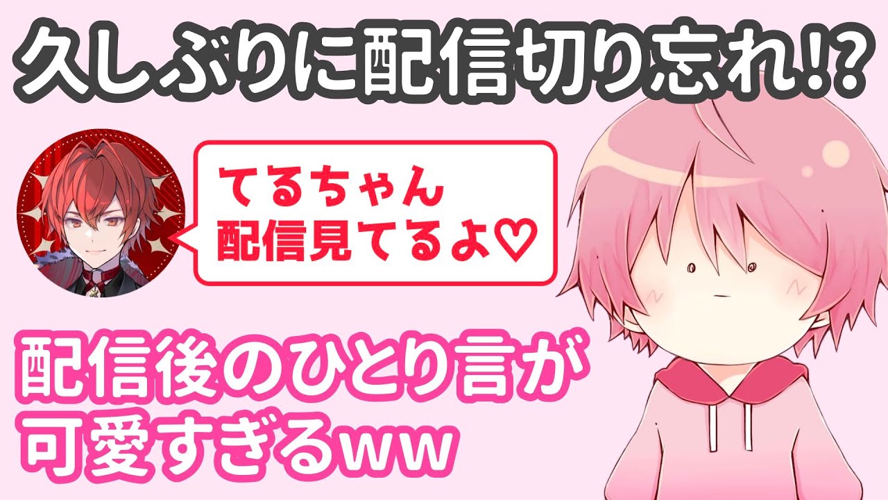 【騎士A文字起こし】 久しぶりに配信切り忘れちゃったてるとくん