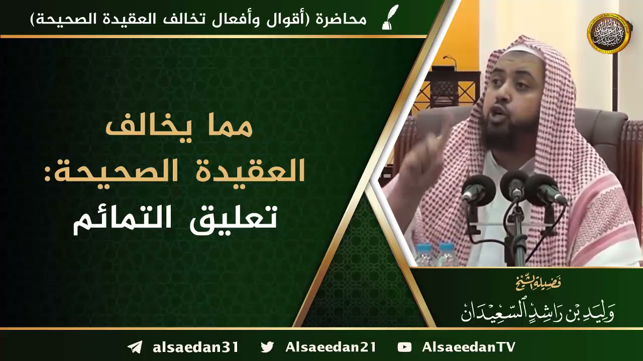 مما يخالف العقيدة الصحيحة: تعليق التمائم