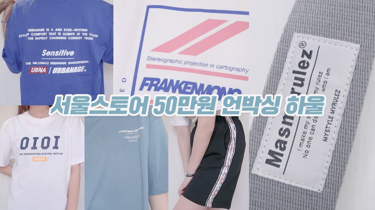 SUB) 50만원 어치 서울스토어 여름옷 언박싱 하울💙 20만원 할인 받았다! [미트]