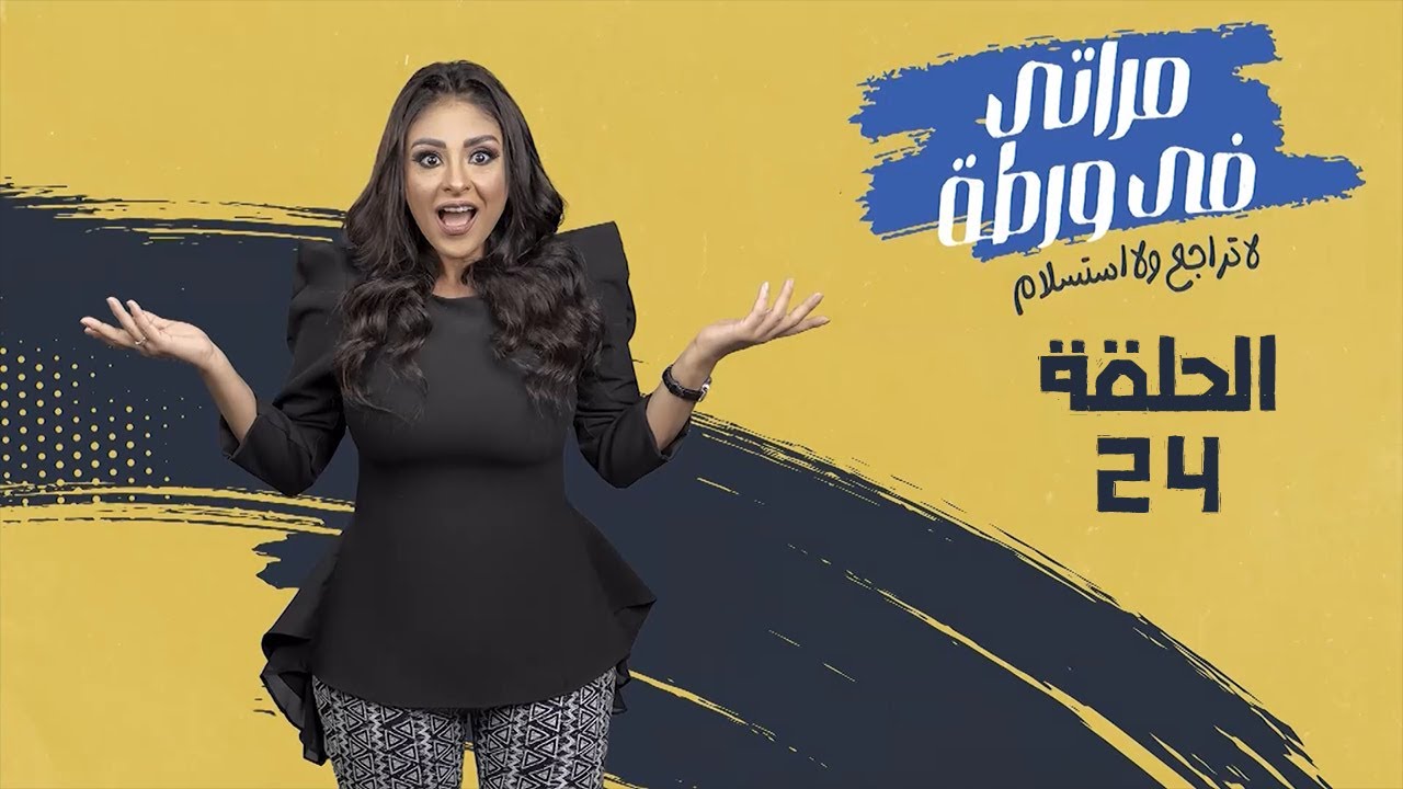 برنامج مراتي في ورطه ج2 - الحلقة 24
