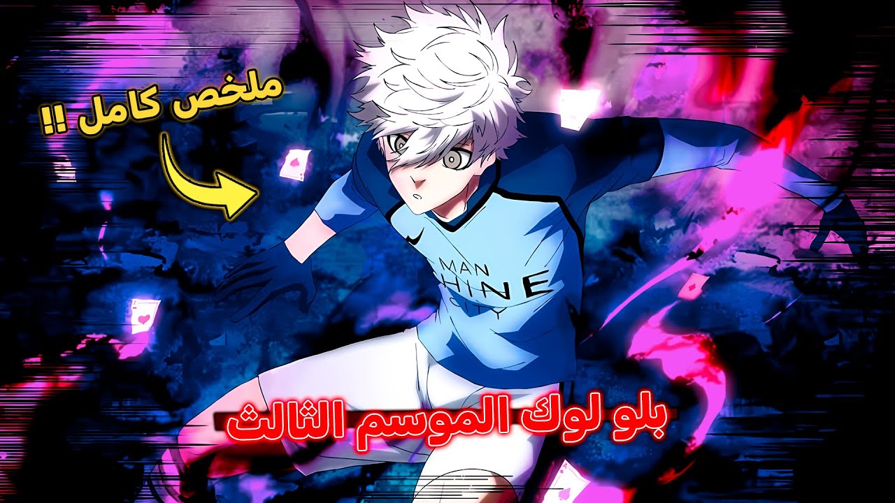 أنمي بلو لوك الموسم الثالث كامل 🔥 - أرك دوري الأنانيين 😱