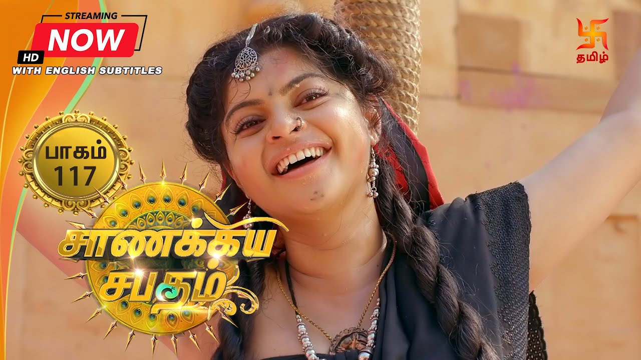 சாணக்கிய சபதம் | பாகம் 117 | Chanakiya Sabatham - Episode 117 | Swastik Tamil