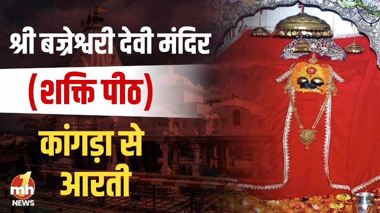 श्री बज्रेश्वरी देवी मंदिर | Morning Aarti | शक्तिपीठ | काँगड़ा || 15 Jan 2024