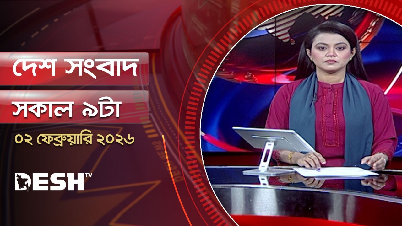 দেশ সংবাদ | সকাল ৯টা |  ০২ ফেব্রুয়ারি ২০২৬  | Desh TV Bulletin 9AM | Latest Bangladeshi News