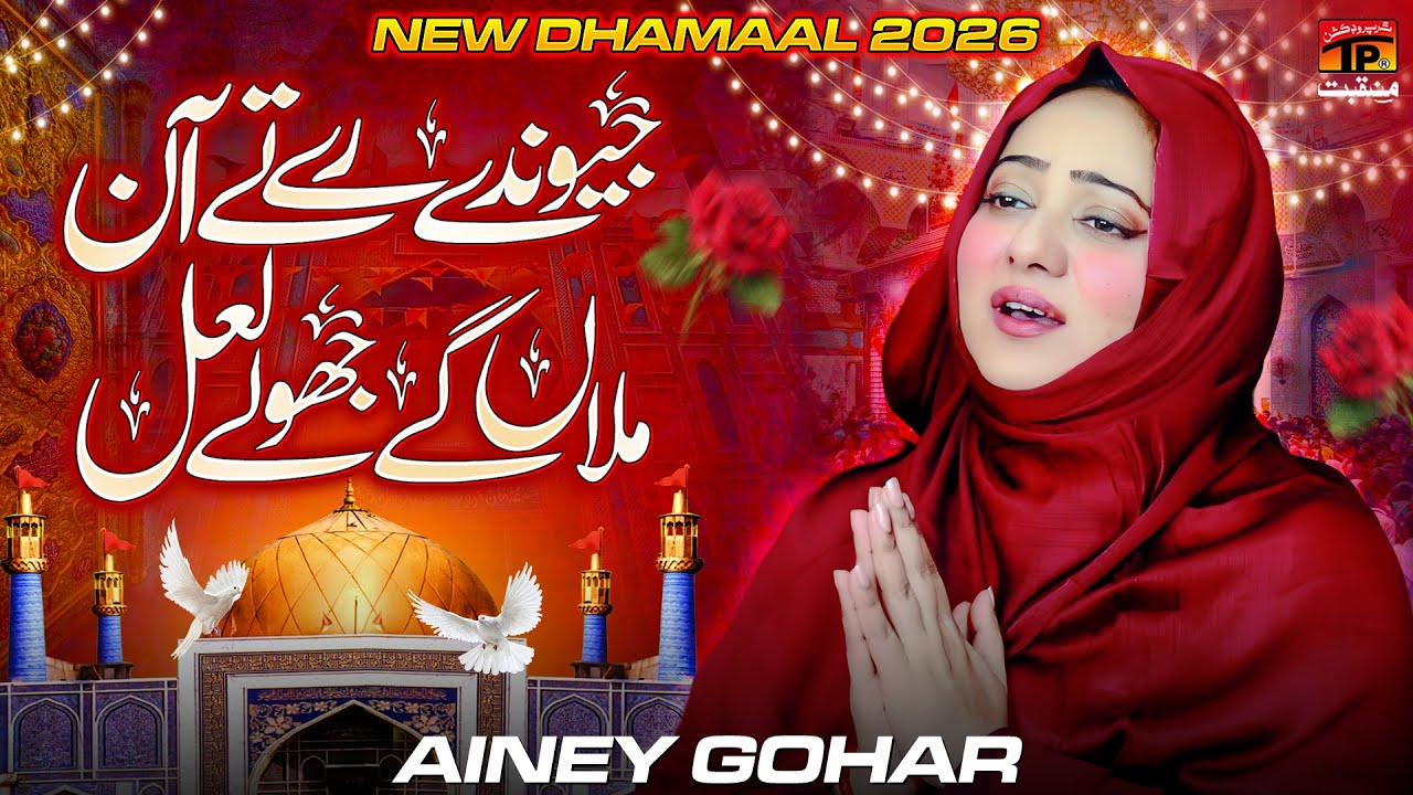 Jiyonday Raye Ty Aan Milan Gay Jholay Lal | Ainey Gohar | TP Manqabat