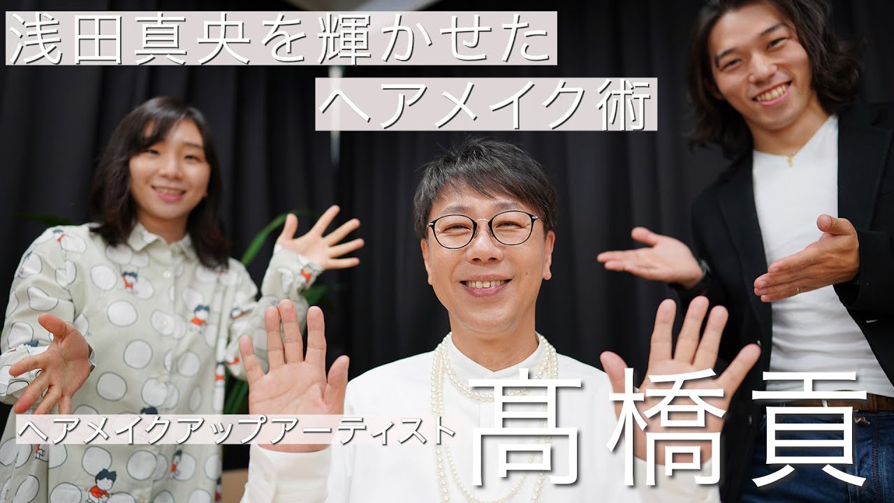 浅田真央を輝かせたヘアメイク術【髙橋貢さんインタビュー①】