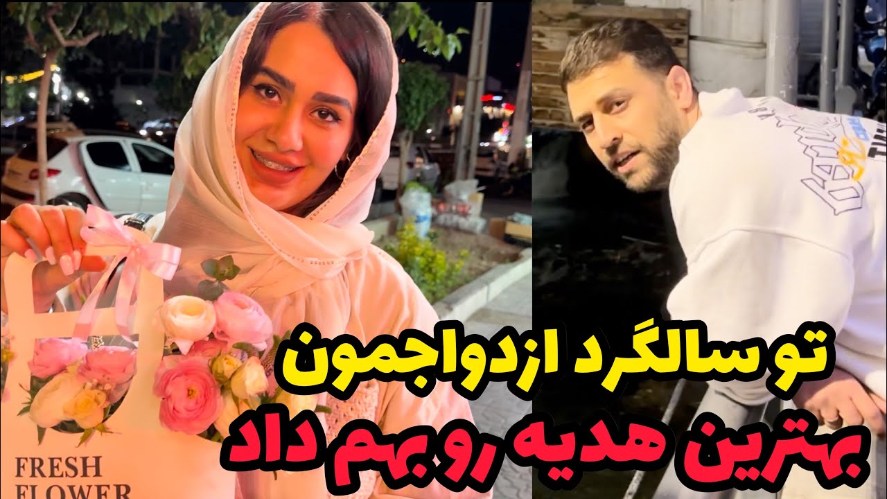 اشکان سالگرد ازدواجمون سورپرایزم کرد😍❤️