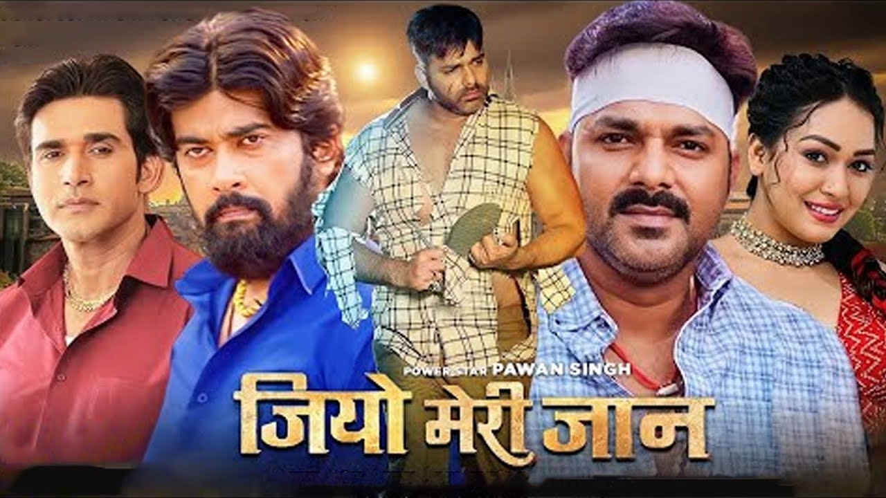 जियो मेरी जान 2024 | पवन सिंह के इस फिल्म ने यूपी बिहार झारखंड में करोड़ो रुपया कमाया #Bhojpuri Movie