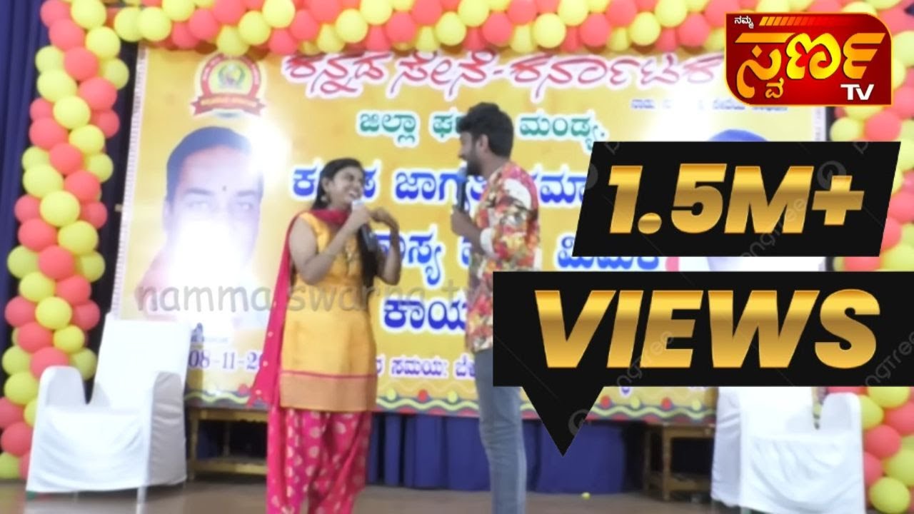 1.5MILLION VIEWS! ಮಂಡ್ಯದಲ್ಲಿ ಪ್ರೇಕ್ಷಕರನ್ನು ನಕ್ಕು ನಗಿಸಿದ ಗಿಲ್ಲಿ ನಟ, ವಾಣಿ ಗೌಡ # Namma Swarna TV MANDYA