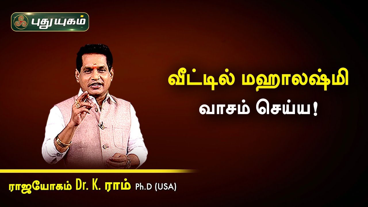 வீட்டில் மஹாலஷ்மி வாசம் செய்ய! Dr.K.Ram | Astro 360 | PuthuyugamTV