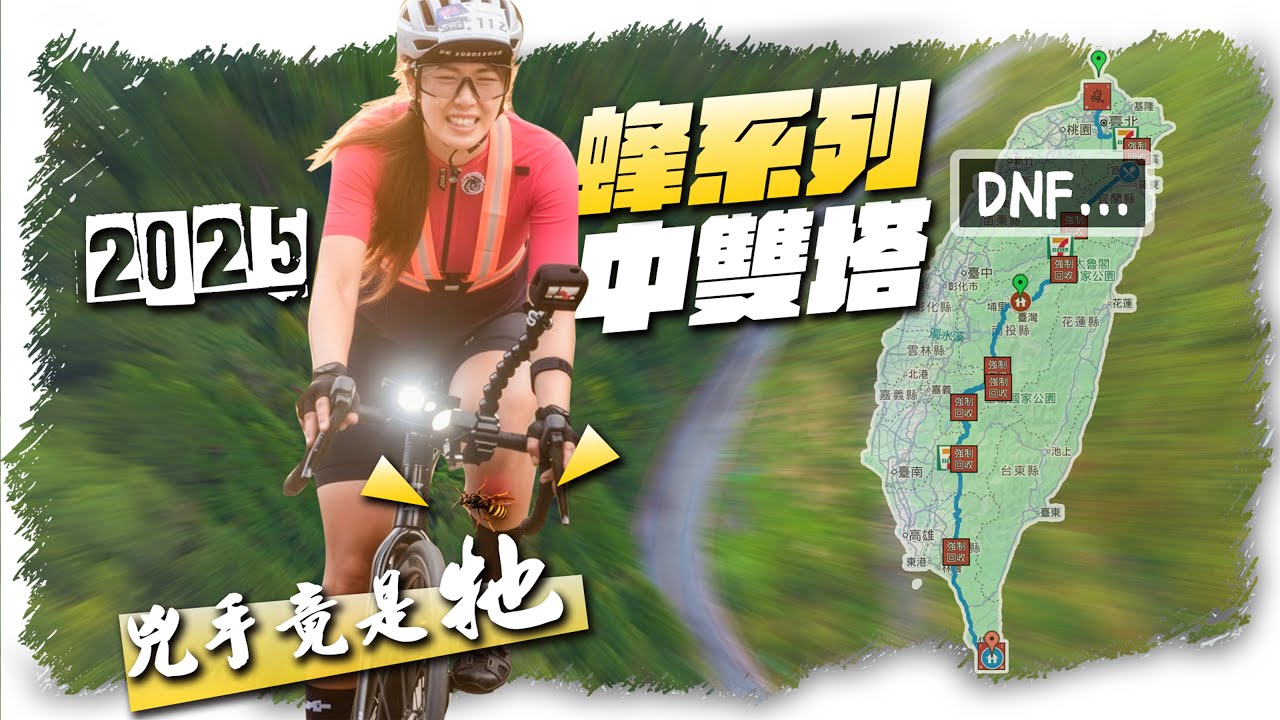 全台灣最難的單車賽：瘋系列中雙塔（北段）｜我把它騎成了『蜂』系列中雙塔｜挑戰失敗