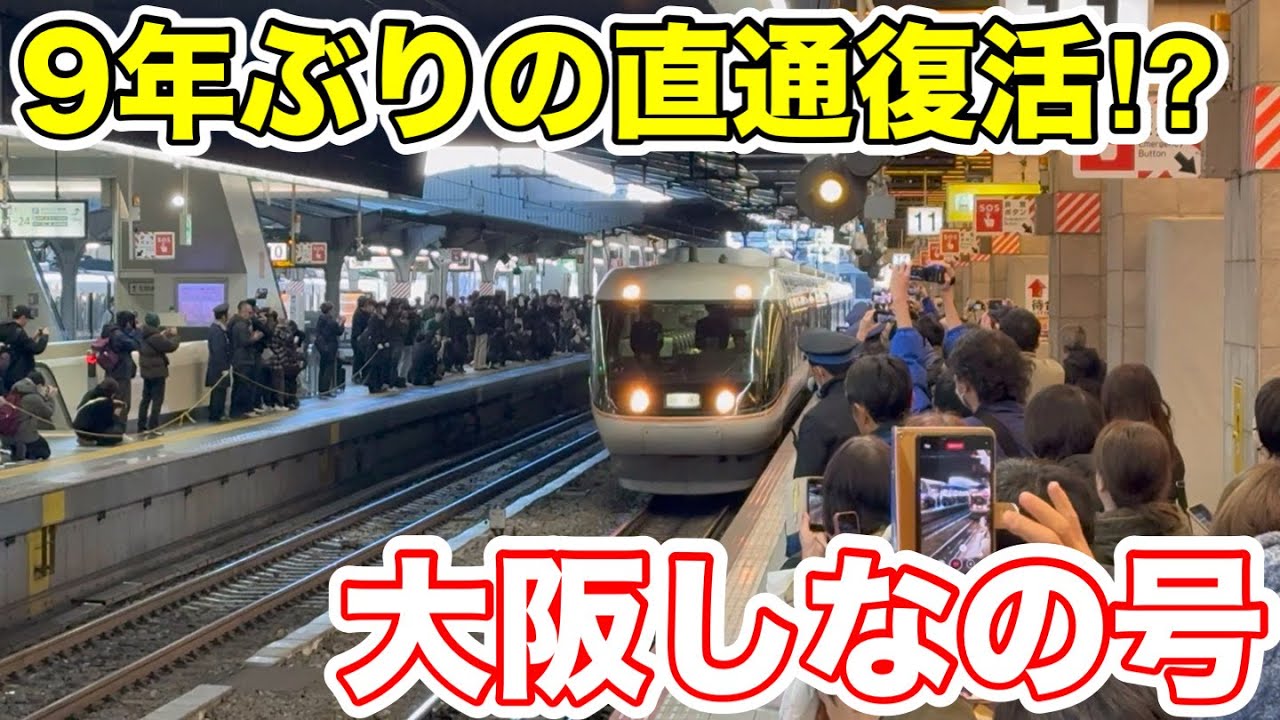 【9年ぶりの直通復活⁉︎】大阪しなの号を乗り通してみた