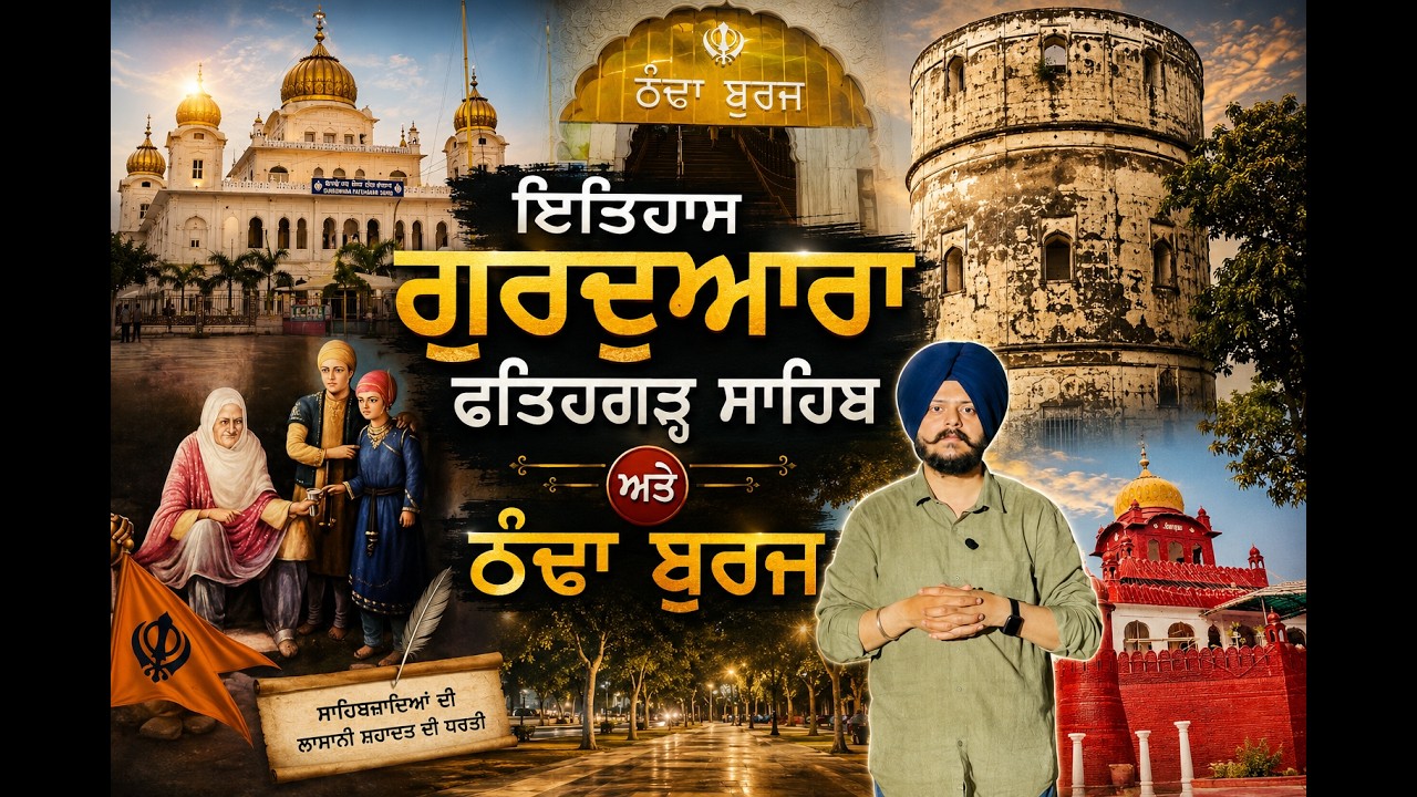 Fatehgarh Sahib Devotional Travel Vlog | Thanda Burj Gurdwara Visits, History & Peaceful Exploration