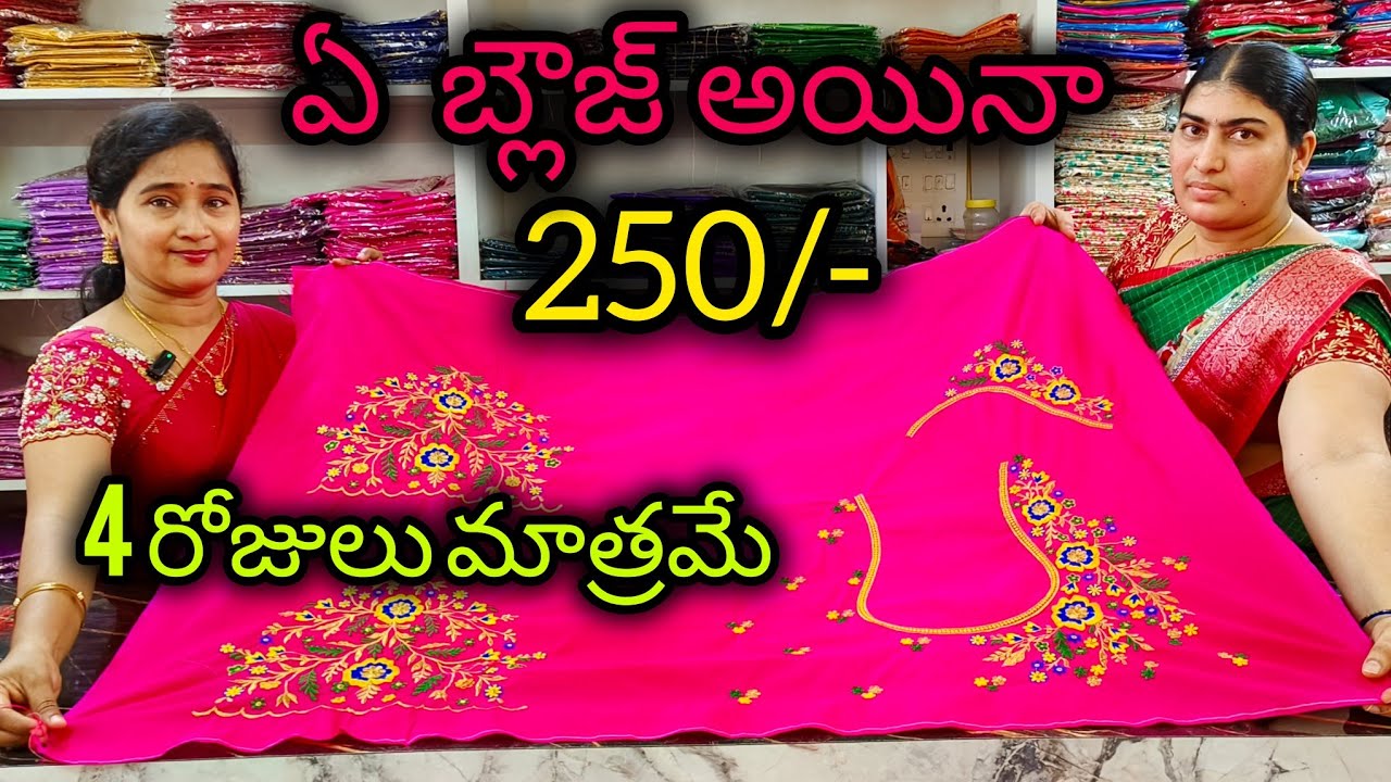 కంప్యూటర్ ఎంబ్రాయిడరీ వర్క్ #Blouses ఏ బ్లౌజ్ అయినా#250 #bezawadasumakka 