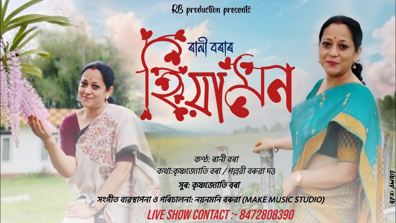 Hiyamon //Rani Bora // krishna jyoti Bora // assamese new song 2025