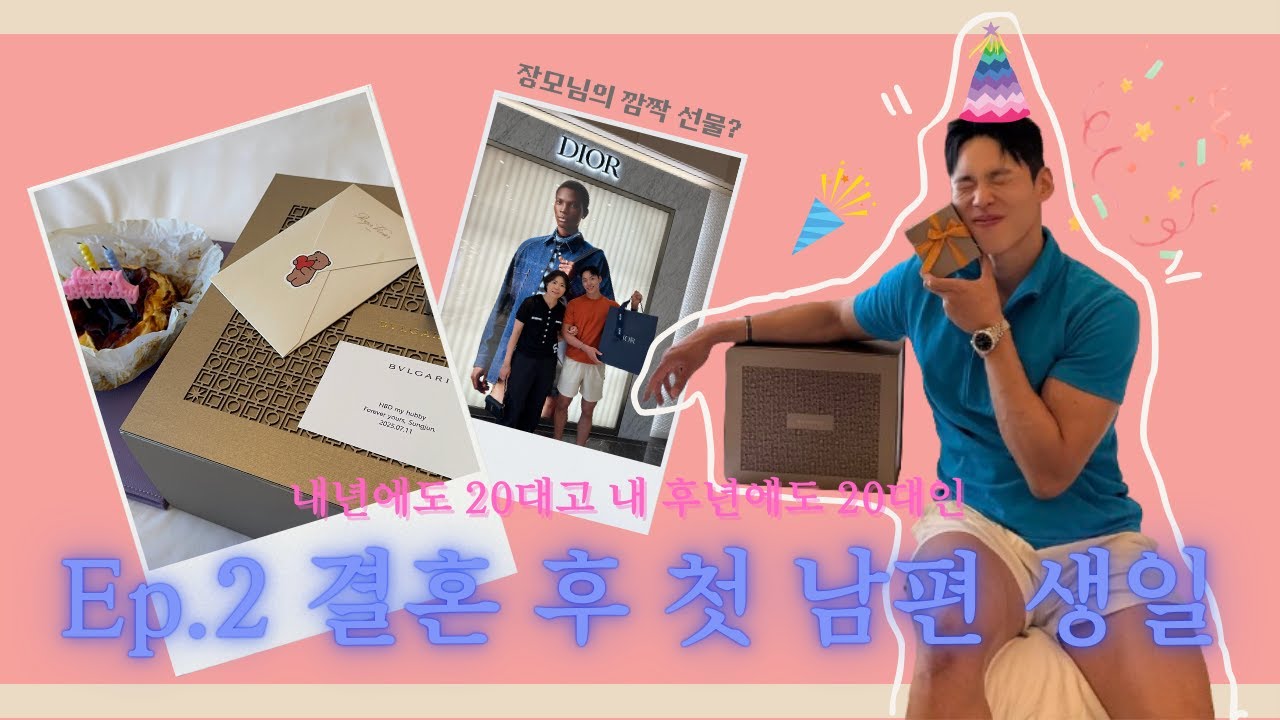 Ep.2 내년에도 20대 내 후년에도 20대인 결혼 후 첫 남편 생일 (Feat. 장모님의 깜짝 선물?)