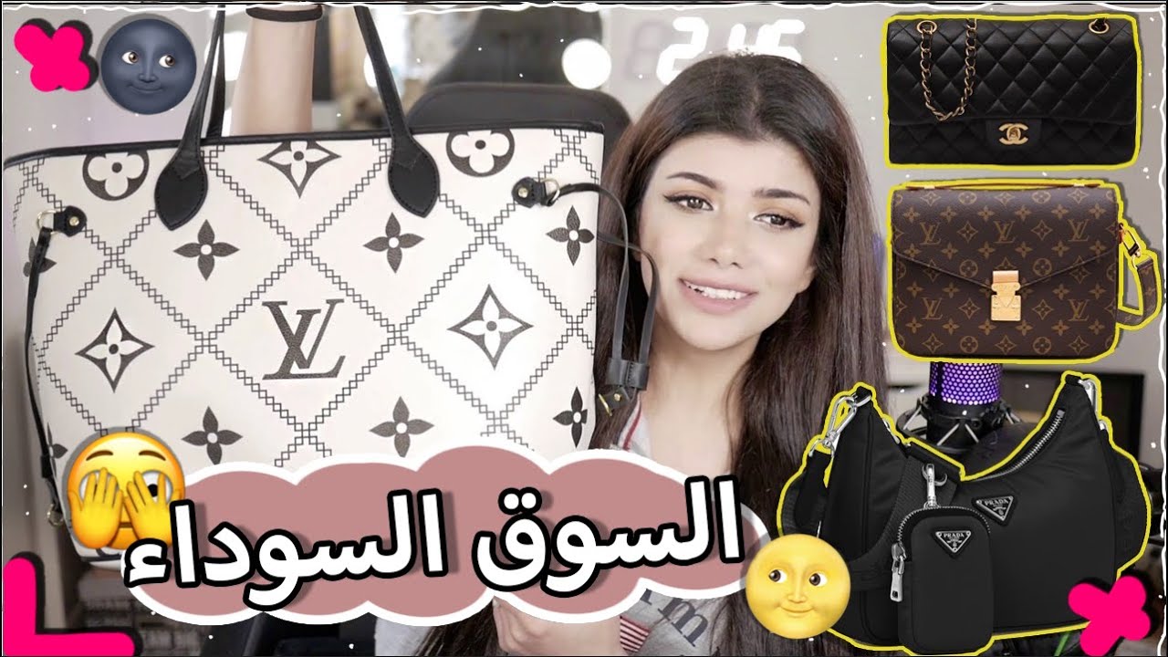 جربت اشتري شنط وملابس من السوق السوداء لاول مرة! انصدمت!😱💸