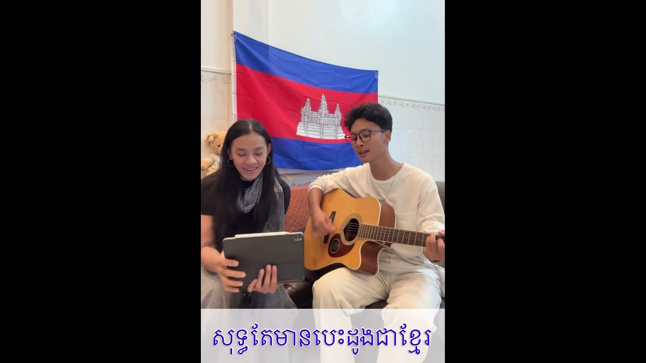 Covered បទ ឱ ទង់ជាតិខ្មែរ