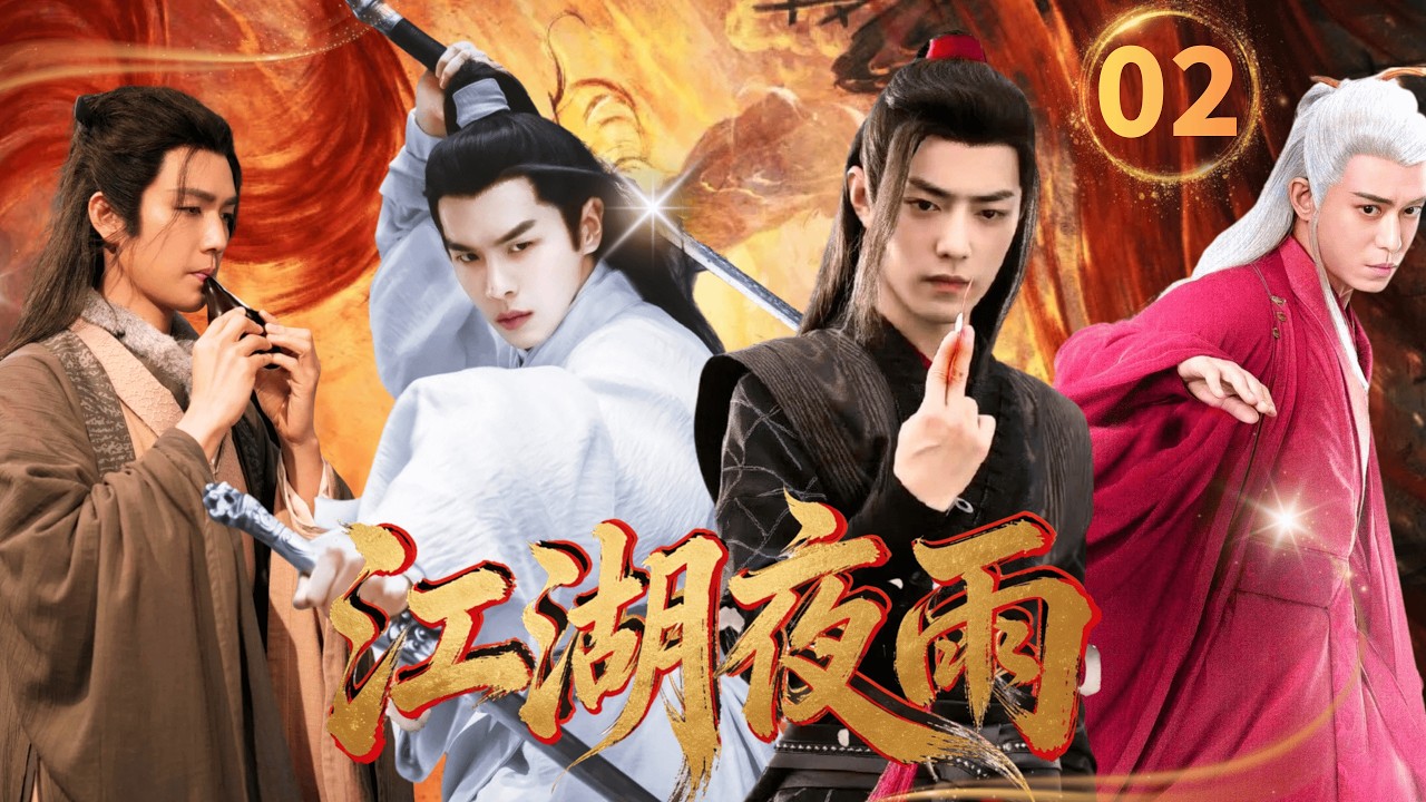 【2026武侠剧抢先看】江湖夜雨Swordsman▶EP02🗡|张若昀肖战卷入武林江湖旋涡，钟汉良一心为父报仇，不料竟然是一场精心策划的骗局#张若昀 #肖战 #钟汉良 #武侠 #复仇 #男频 #功夫
