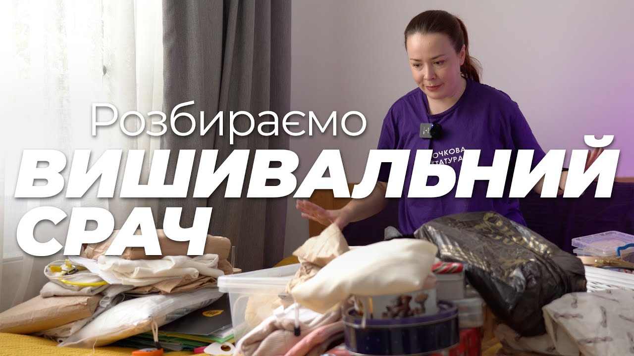 Розбираємо ВИШИВАЛЬНИЙ СРАЧ. Запаси ниток, тканин, інструментів та схем