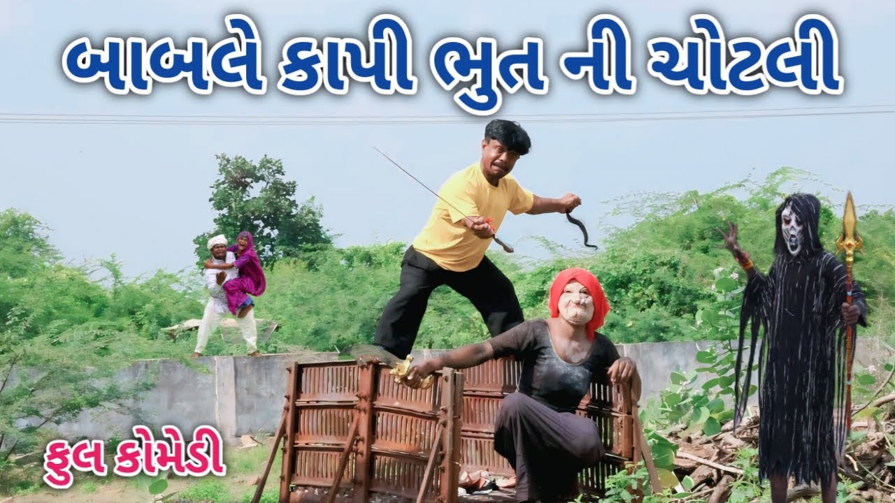 બાબલે કાપી ભુત ની ચોટલી | comedian vipul 3 | gujarati comedy