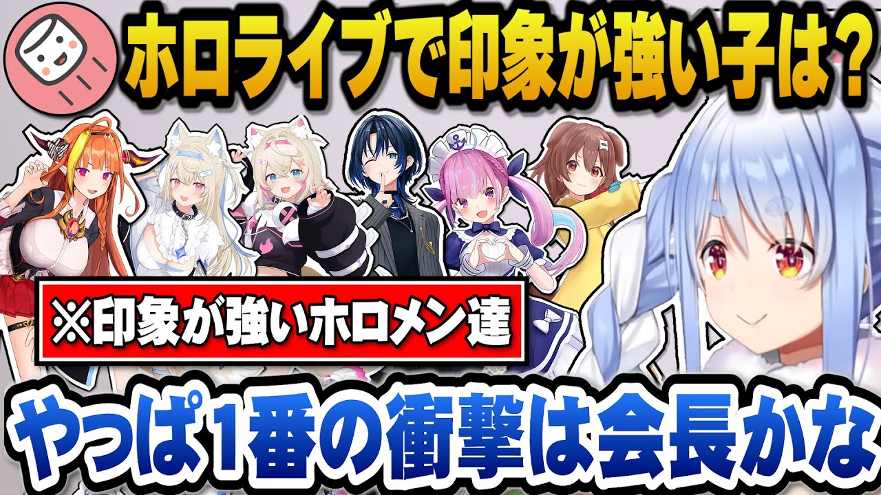 印象が強いホロメンを何人か挙げるもやはり1番印象が強かったのは桐生ココ会長と語るぺこら【ホロライブ切り抜き/兎田ぺこら】