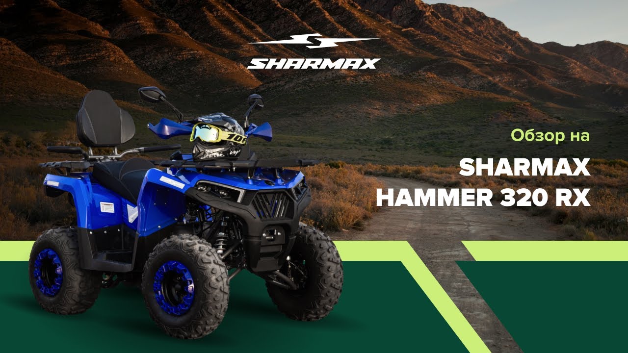 Sharmax Hummer 320 RX: возможности, скорость, проходимость