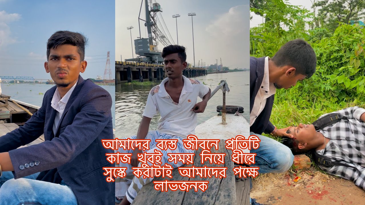 আমাদের ব্যস্ত জীবনে প্রতিটি কাজ খুবই সময় নিয়ে ধীরে সুস্কে করাটাই আমাদের পক্ষে লাভজনক||new video 2024
