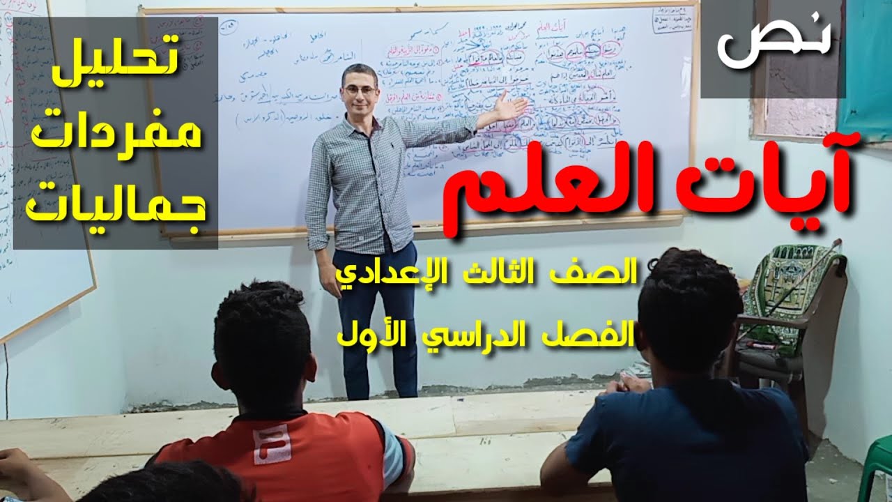 شرح نص ( آيات العلم ) الجزء الأول ـ تحليل ومفردات وجماليات ـ الصف الثالث الإعدادي / الفصل الدراسي 1